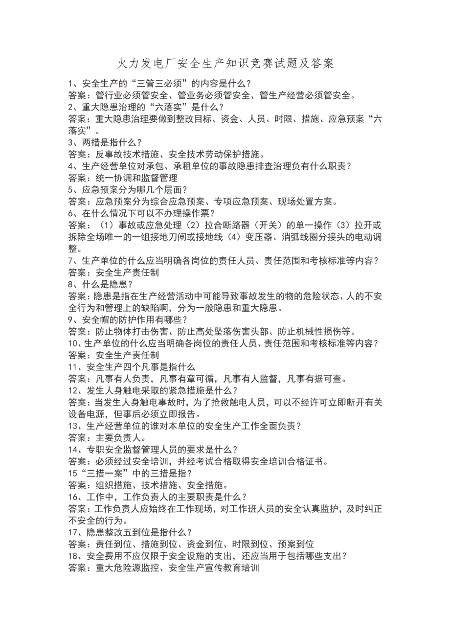 火力发电厂安全生产知识竞赛试题库及答案_第1页