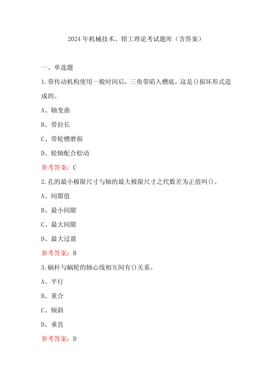 2024年机械技术、钳工理论考试题库(含答案)_第1页