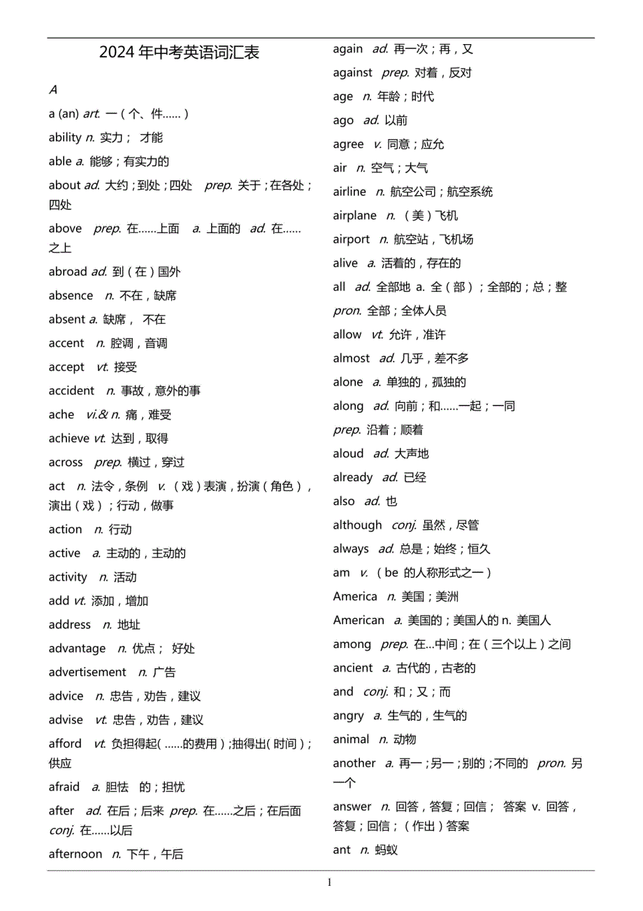 2024年安徽中考英语词汇表_第1页