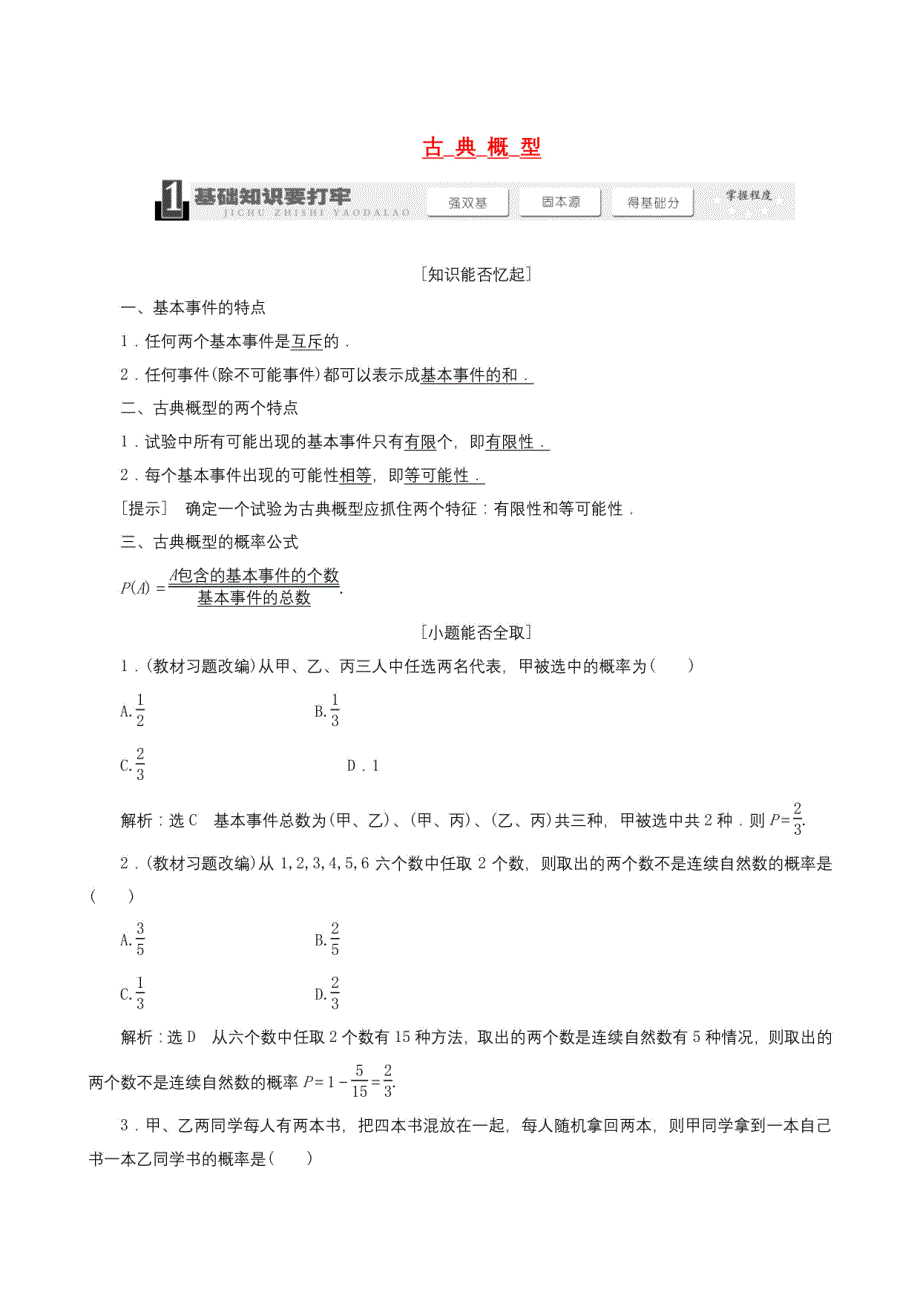 高考数学总复习（基础知识+高频考点+解题训练）古典概型_第1页