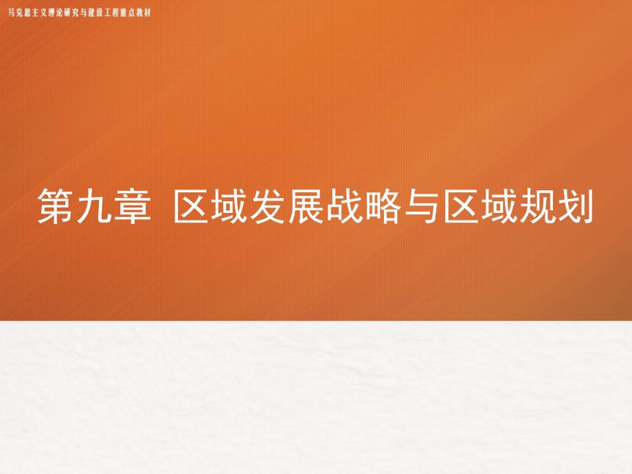 高教社2024马工程教学课件《区域经济学》（第9章）区域发展战略与区域规划_第1页