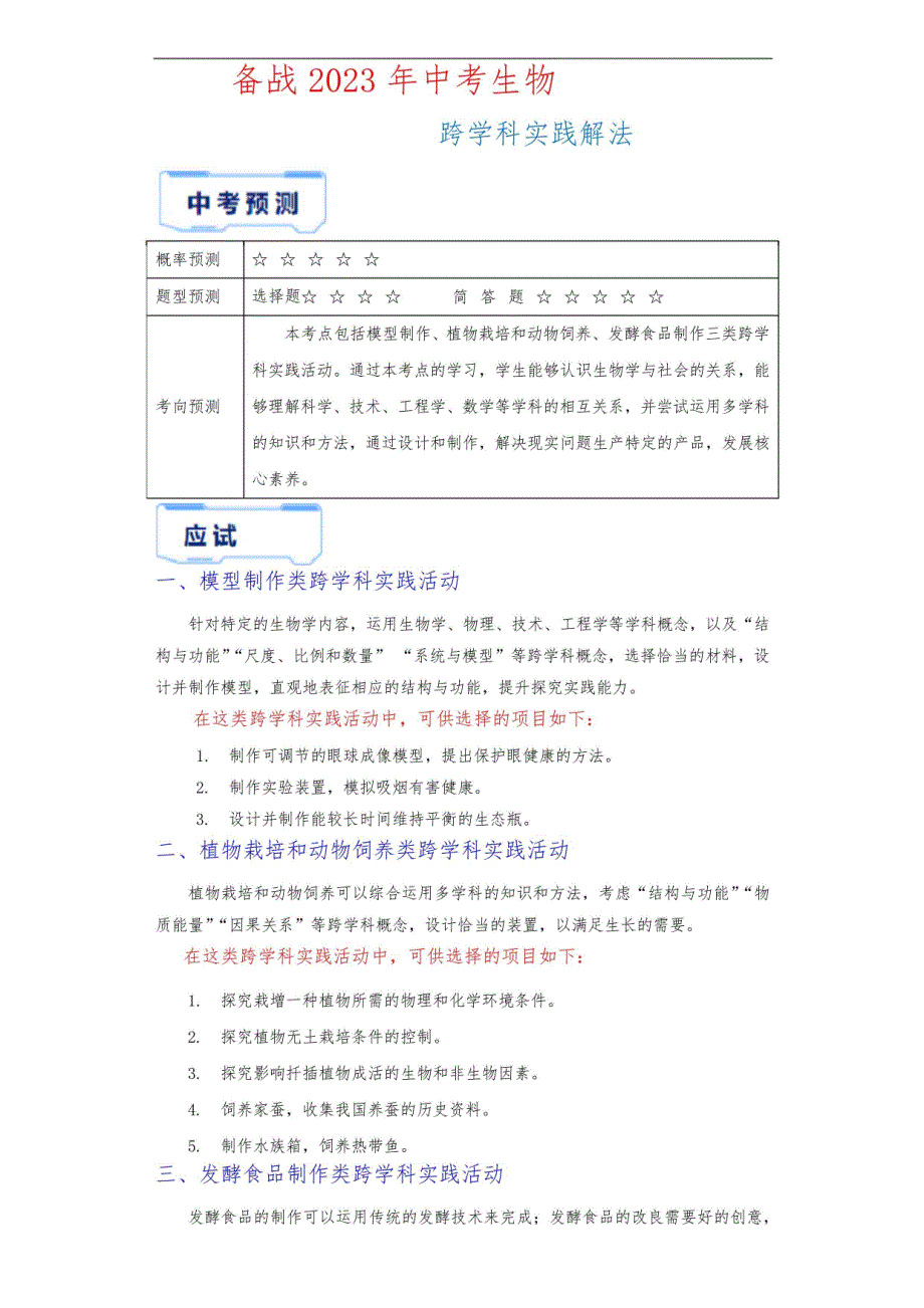 跨学科实践-2023年中考生物复习(原卷版)_第1页