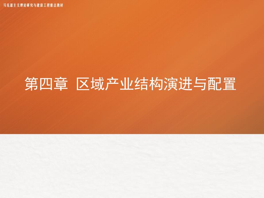 高教社2024马工程教学课件《区域经济学》（第4章）区域产业结构演进与配置_第1页
