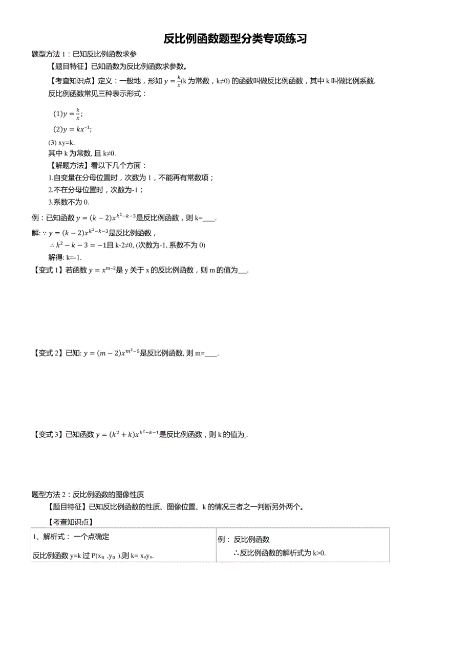 2024年中考数学复习：反比例函数题型分类专项练习_第1页