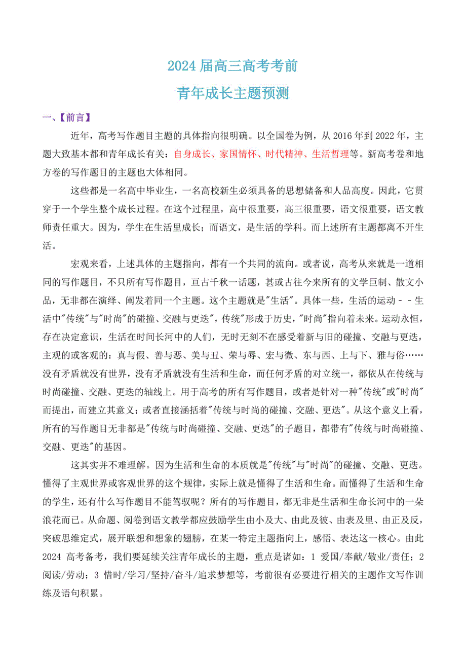 2024届高考考前写作指导：青年成长主题预测_第1页