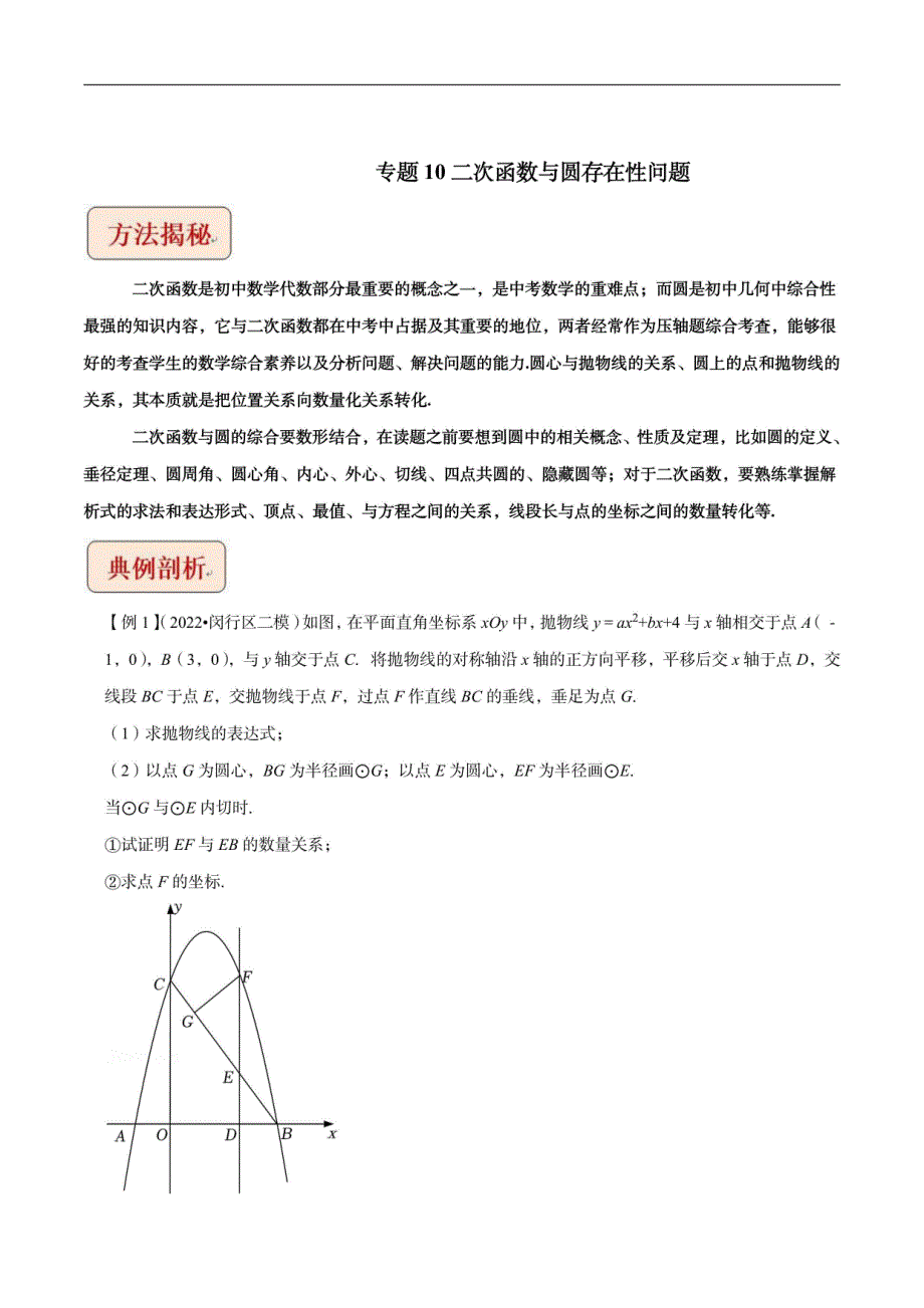2024年中考数学压轴题突破二次函数与圆存在性问题_第1页