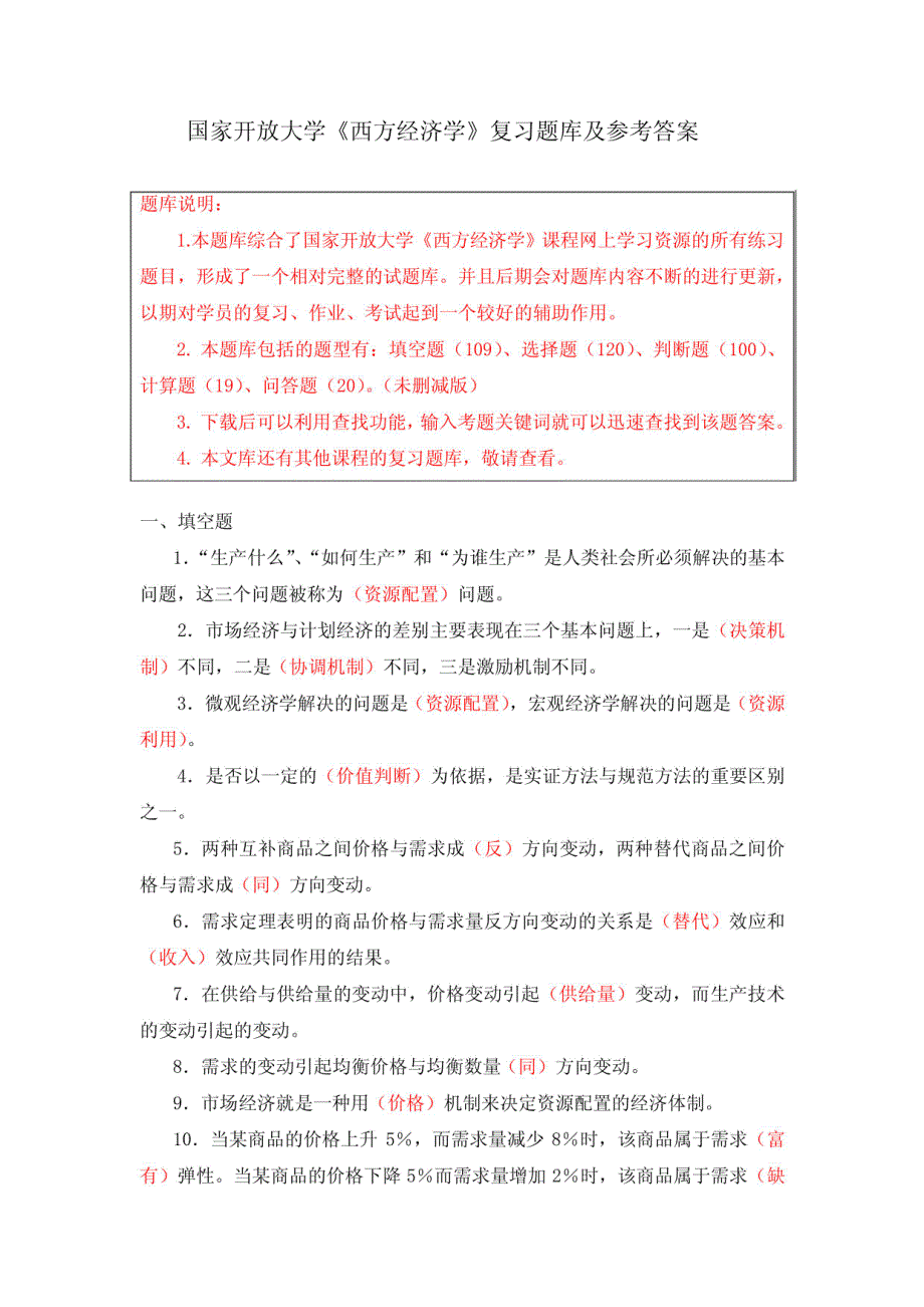 《西方经济学》复习题库及参考答案_第1页