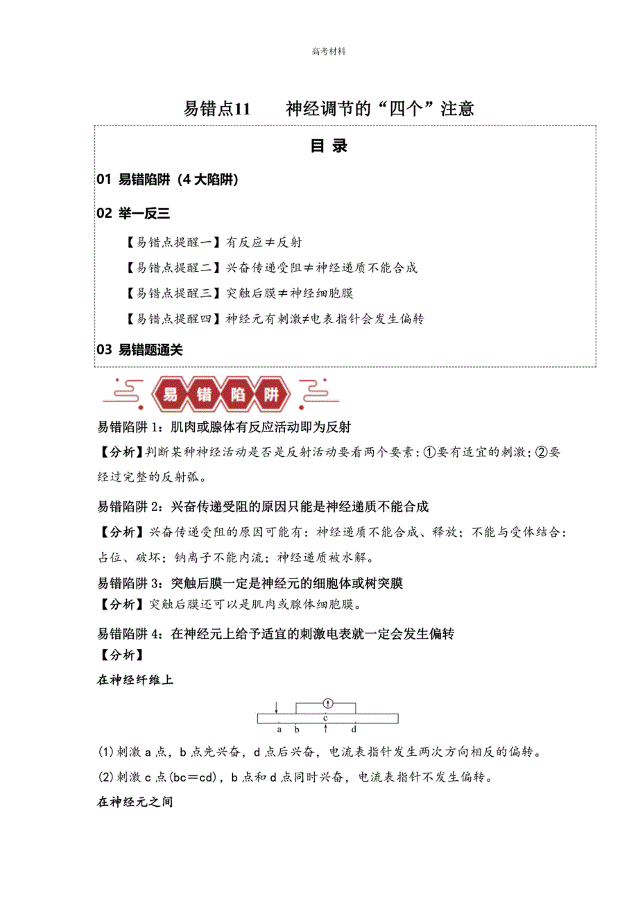2024年高考神经调节的”四个“注意（原卷版）_第1页