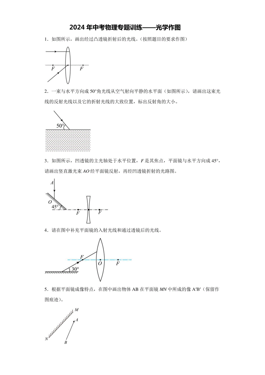 2024年中考物理复习训练：光学作图_第1页