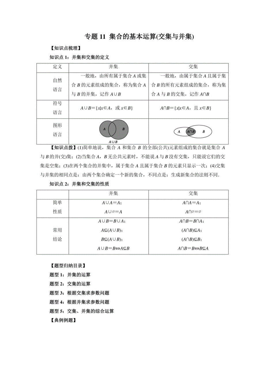 2024年新高一（初升高）数学暑期衔接讲义-集合的基本运算（交集与并集）（学生版）_第1页