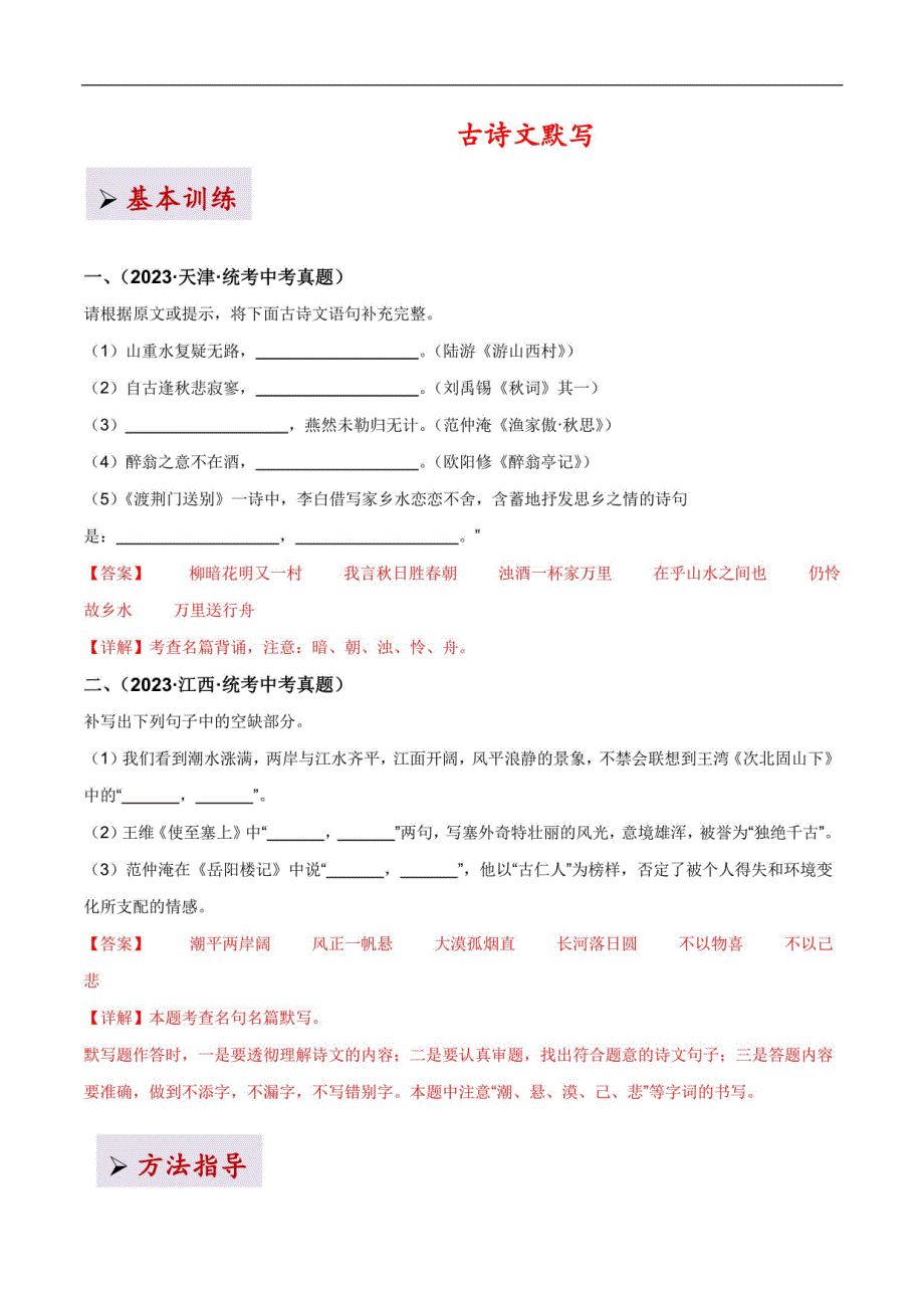 2024年中考语文古诗文高频考点专项训练古诗文默写（解析版）_第1页