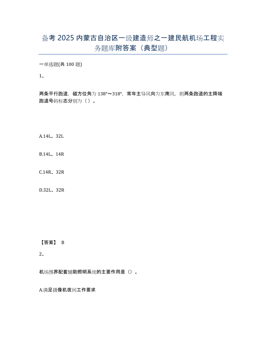 备考2025内蒙古自治区一级建造师之一建民航机场工程实务题库附答案（典型题）_第1页