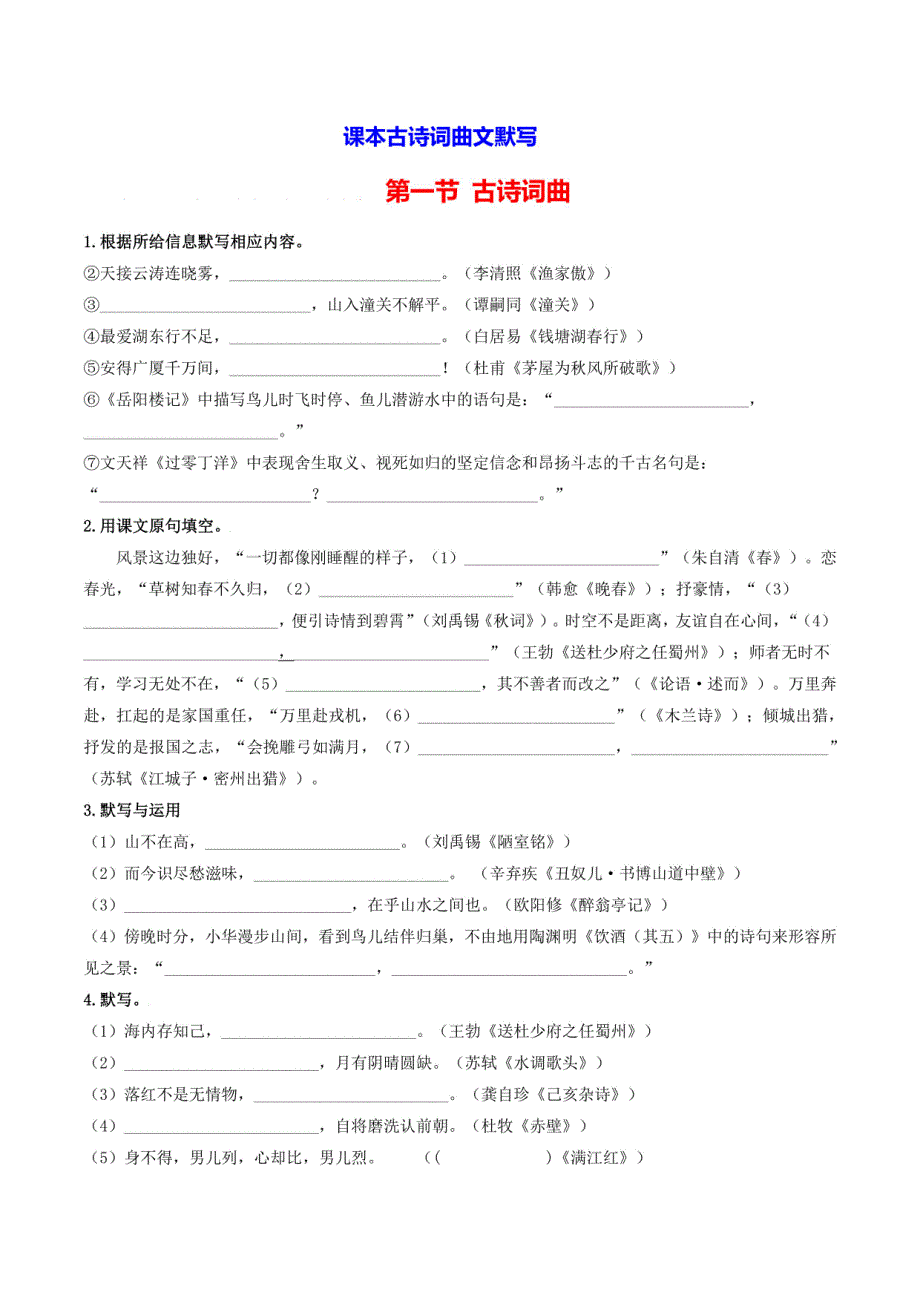 2024中考语文 课本古诗词曲文默写_第1页
