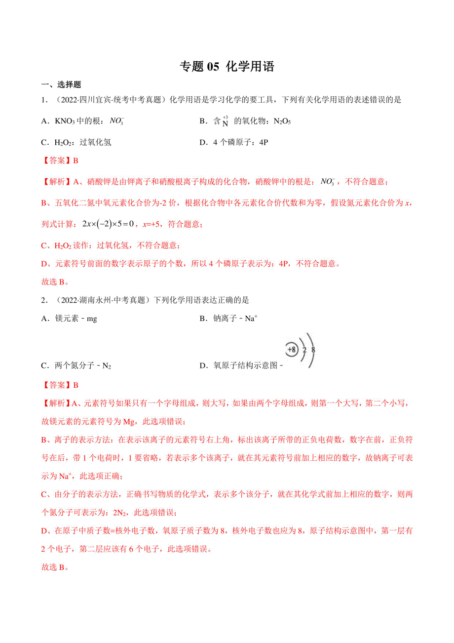 化学用语 练习（解析版）-2023年中考化学一轮复习（江苏专用）_第1页