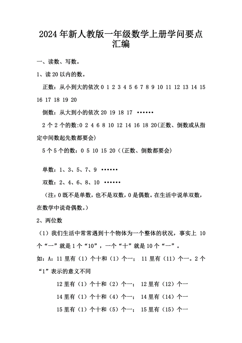 2024年新人教版一年级数学全册知识点汇编_第1页