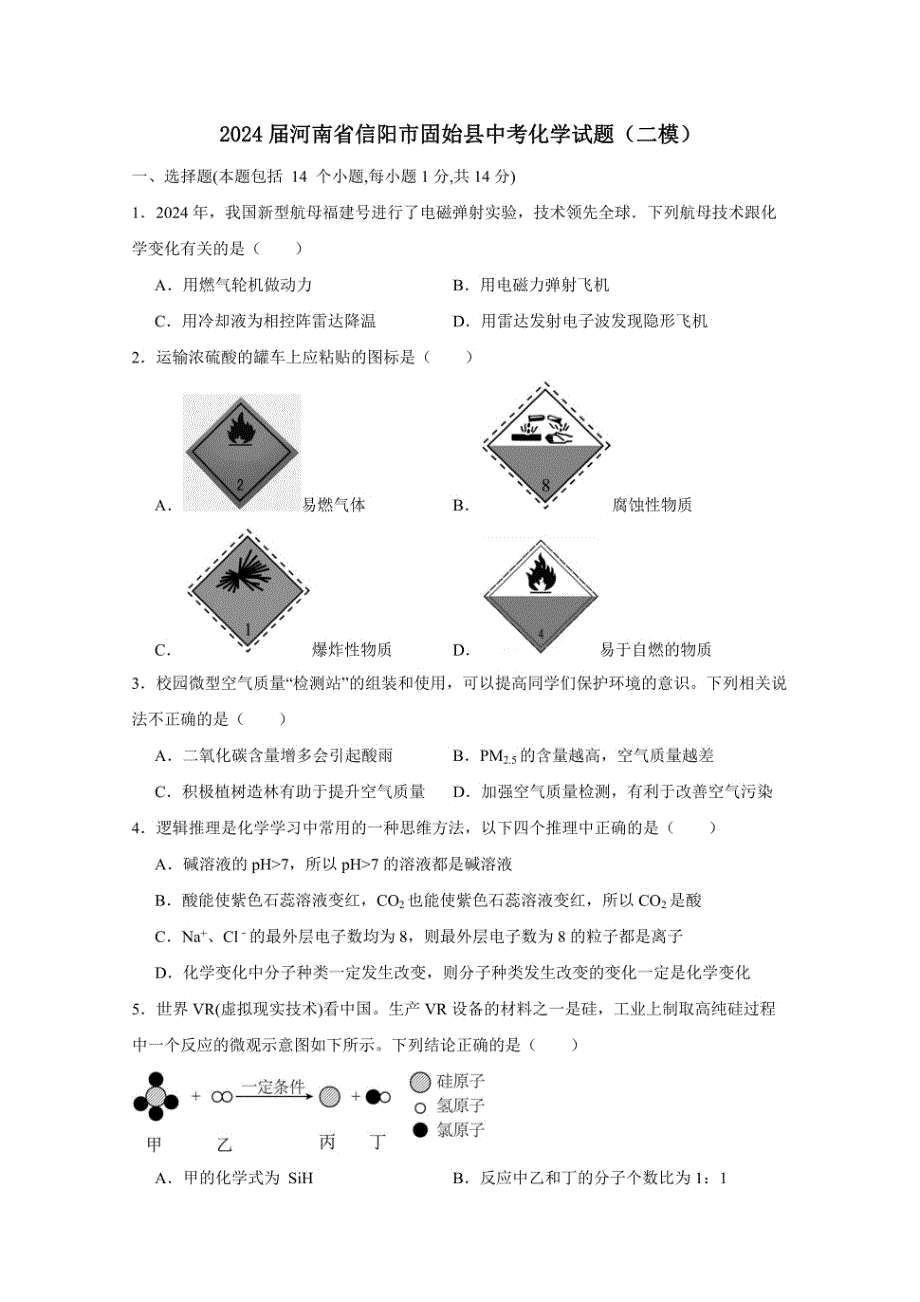 2024届河南省信阳市固始县中考化学试题（二模）含答案_第1页