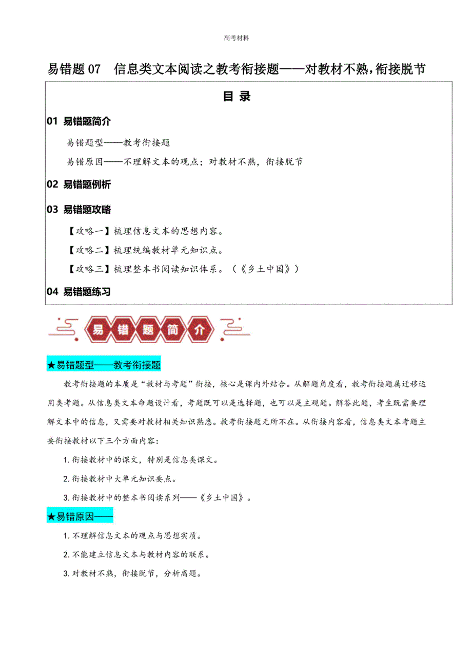 2024年高考语文易错题：信息类文本阅读之教考衔接题-对语文教材不熟衔接脱节（原卷版）_第1页