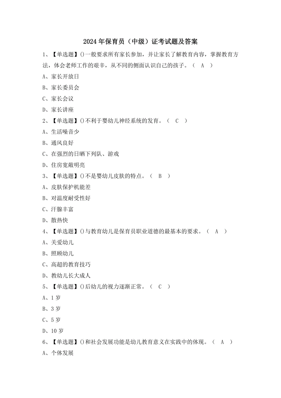 2024年保育员（中级）证考试题及答案_第1页