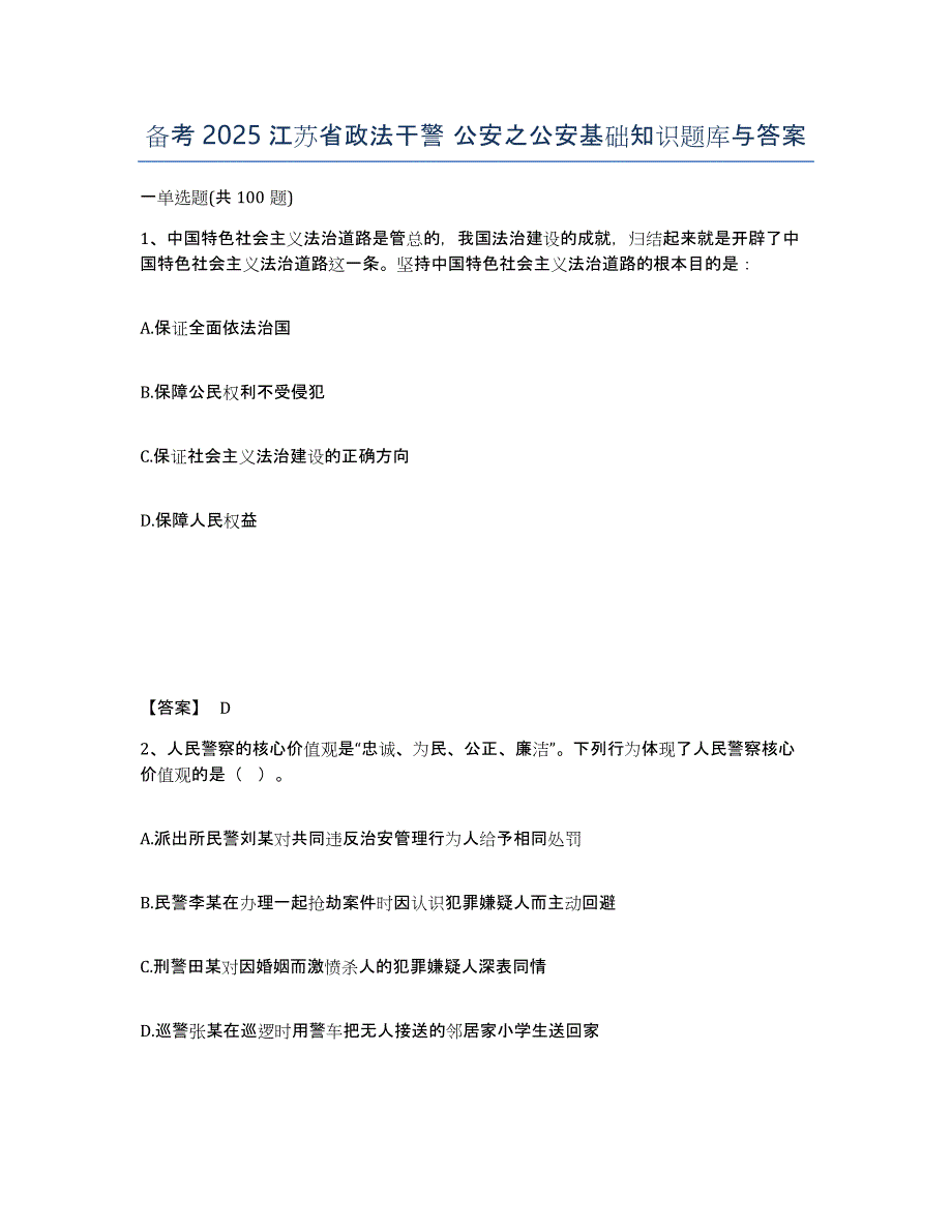 备考2025江苏省政法干警 公安之公安基础知识题库与答案_第1页