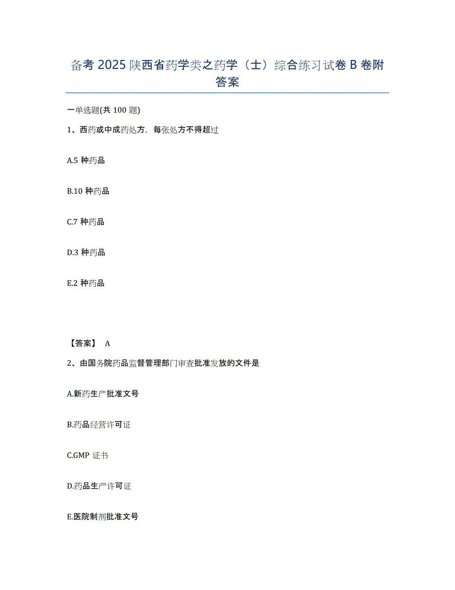备考2025陕西省药学类之药学（士）综合练习试卷B卷附答案_第1页