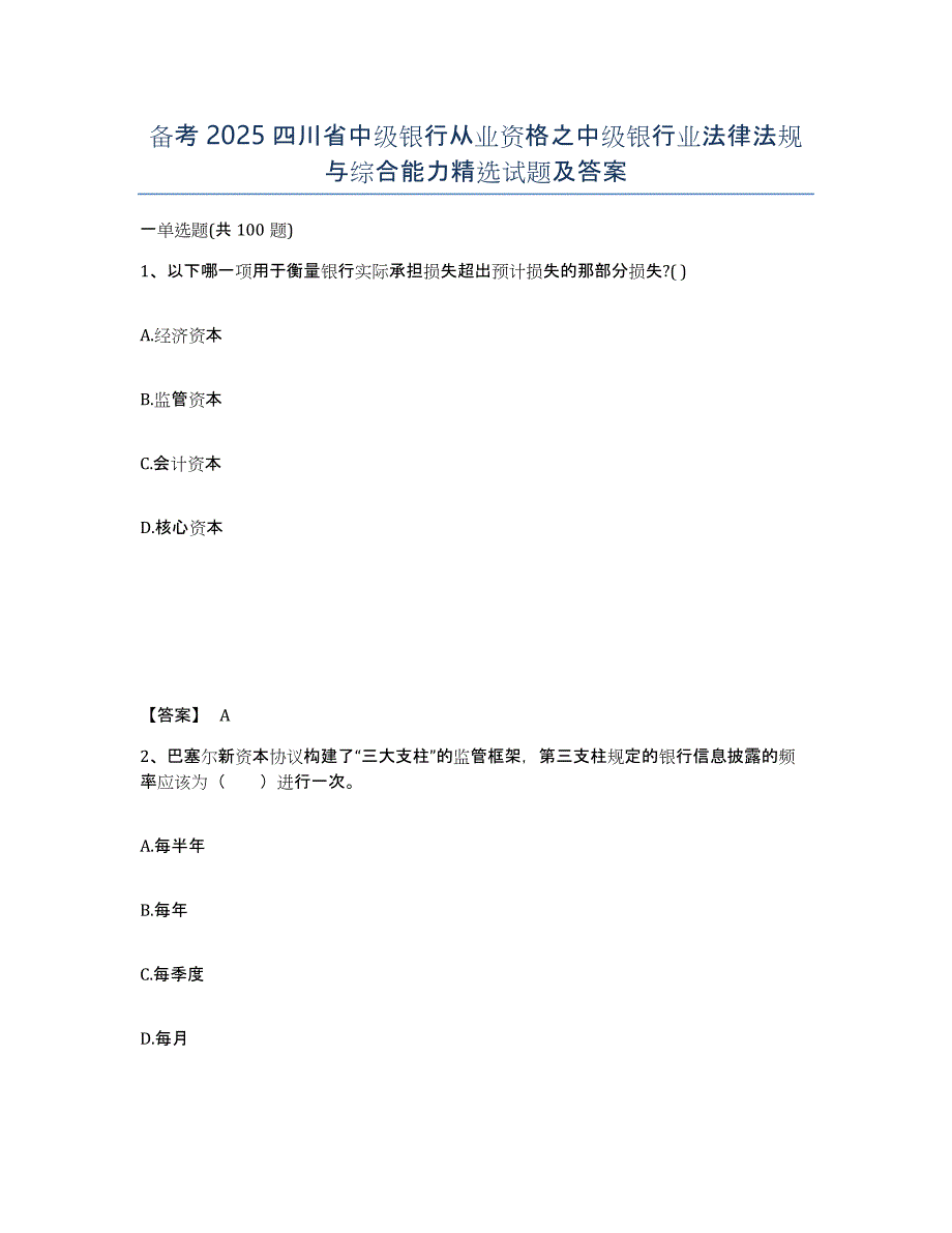备考2025四川省中级银行从业资格之中级银行业法律法规与综合能力试题及答案_第1页