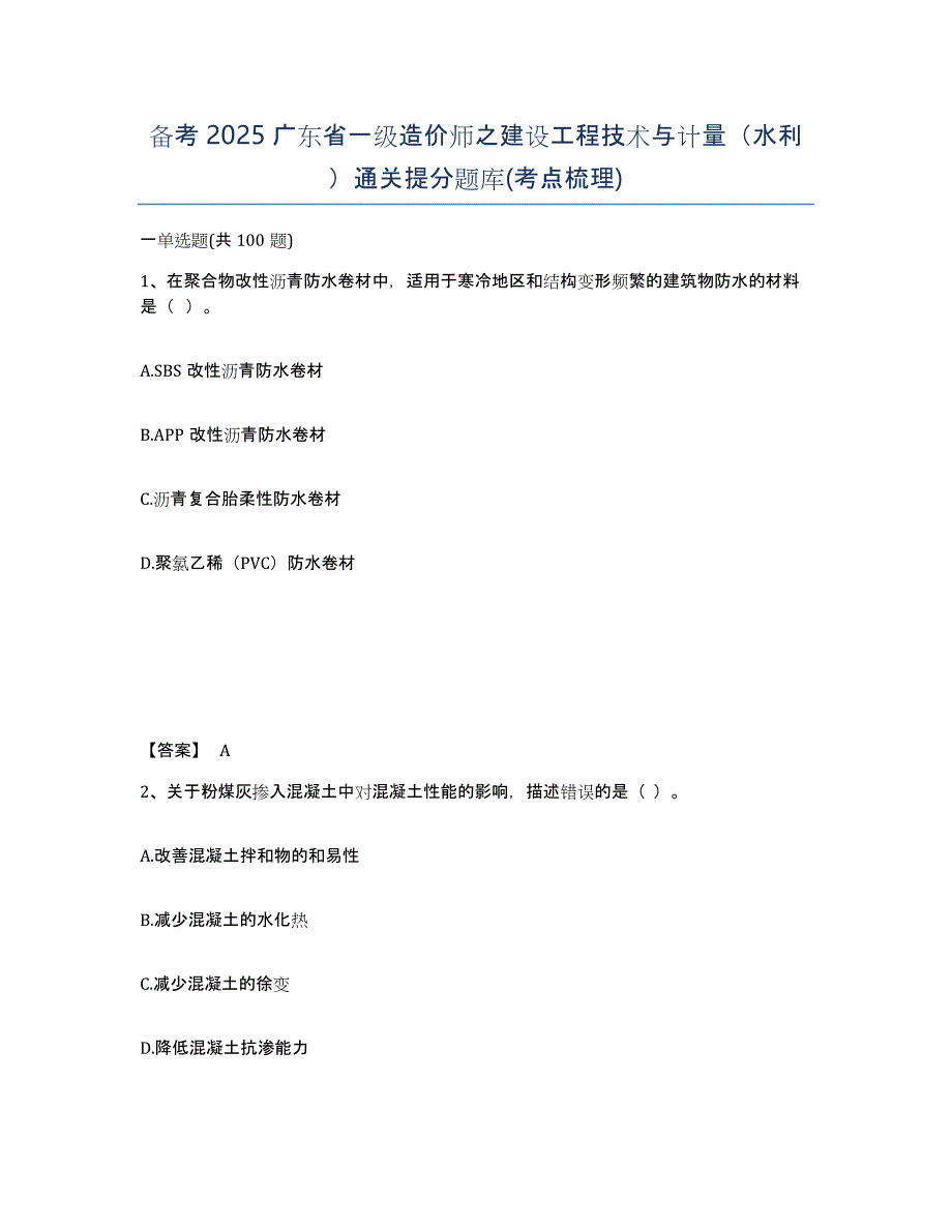 备考2025广东省一级造价师之建设工程技术与计量（水利）通关提分题库(考点梳理)_第1页