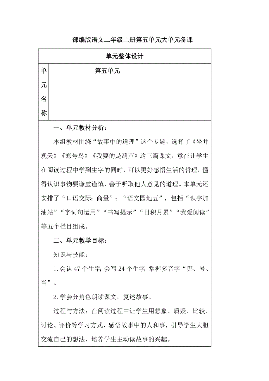 部编版语文二年级上册第五单元大单元备课_第1页