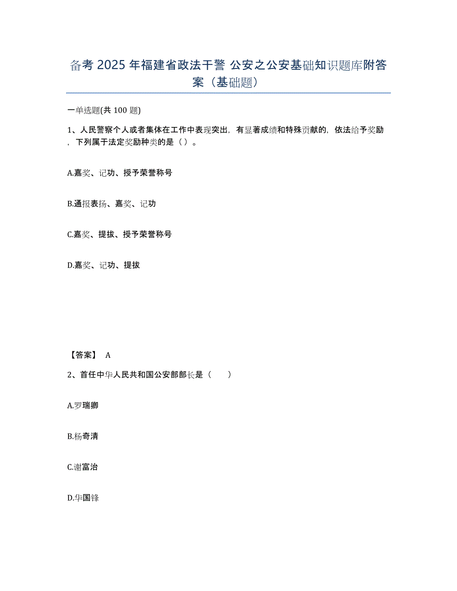 备考2025年福建省政法干警 公安之公安基础知识题库附答案（基础题）_第1页