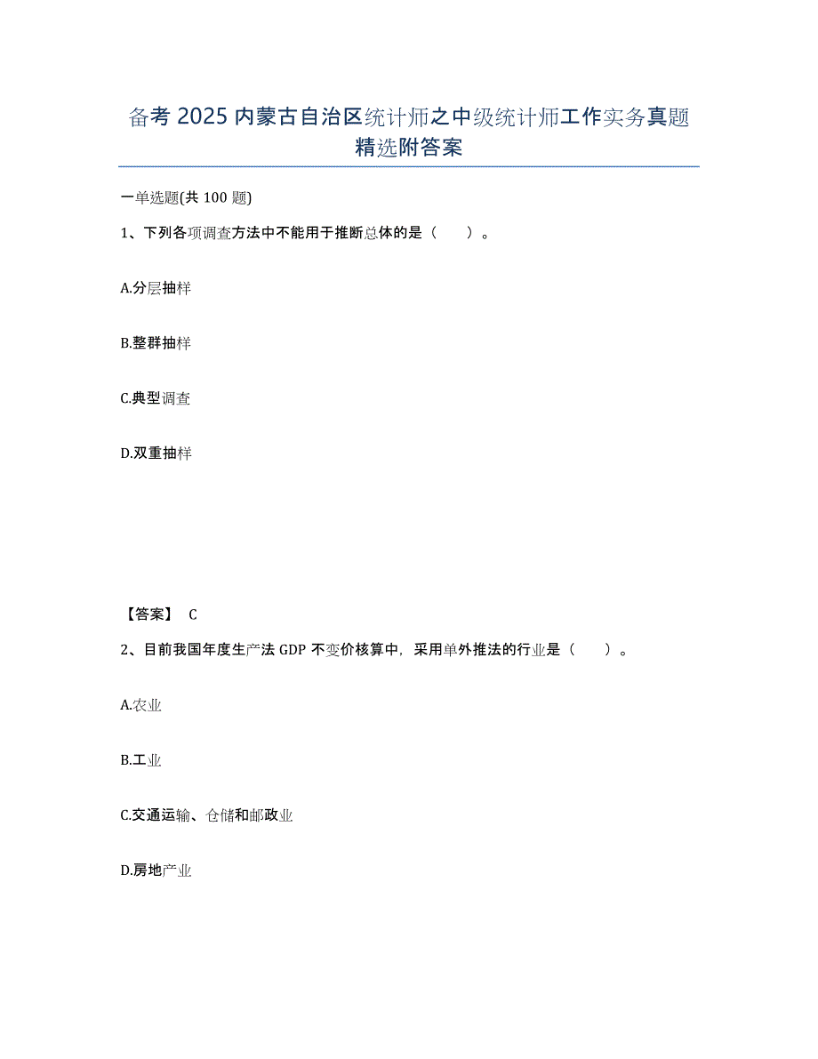 备考2025内蒙古自治区统计师之中级统计师工作实务真题附答案_第1页