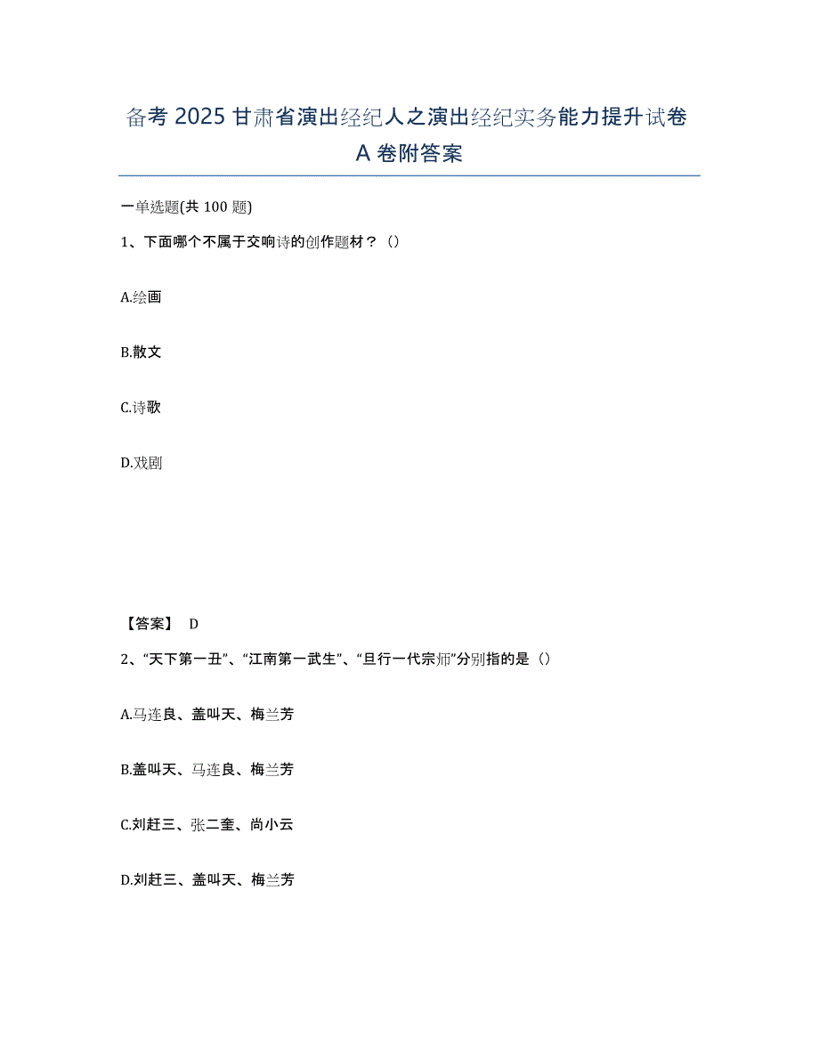备考2025甘肃省演出经纪人之演出经纪实务能力提升试卷A卷附答案_第1页