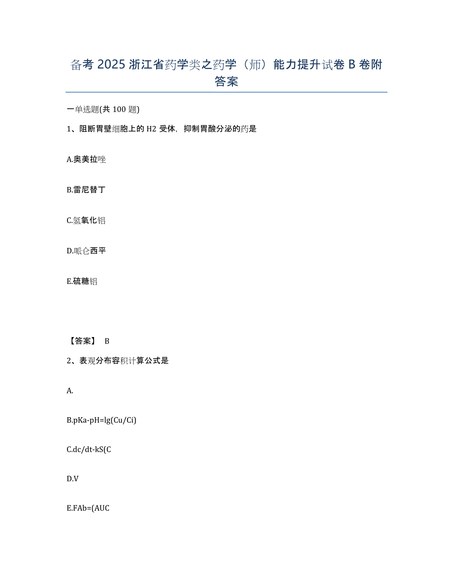 备考2025浙江省药学类之药学（师）能力提升试卷B卷附答案_第1页