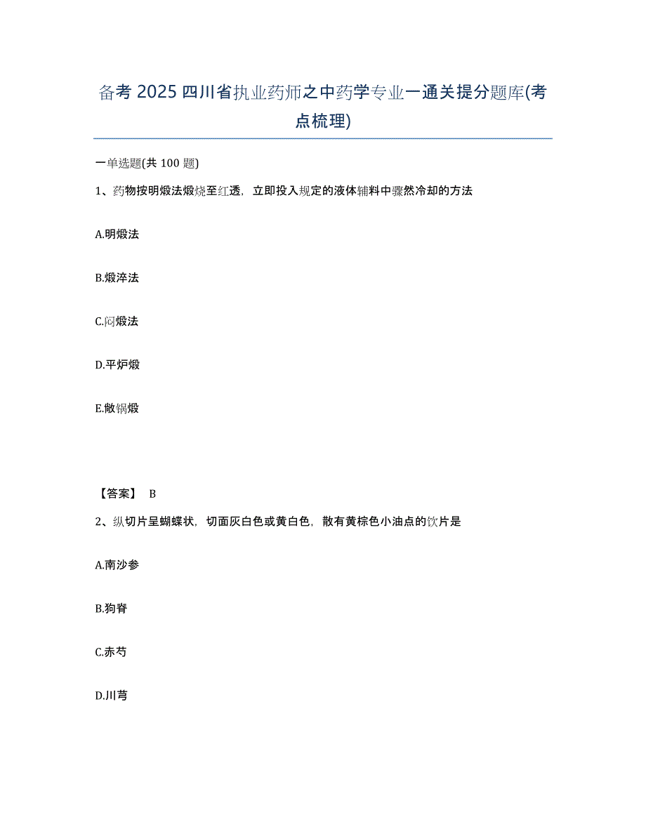 备考2025四川省执业药师之中药学专业一通关提分题库(考点梳理)_第1页