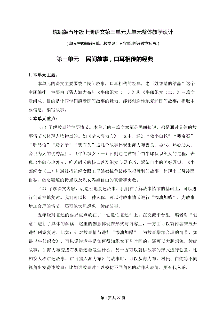 统编版五年级上册语文第三单元大单元整体教学设计_第1页