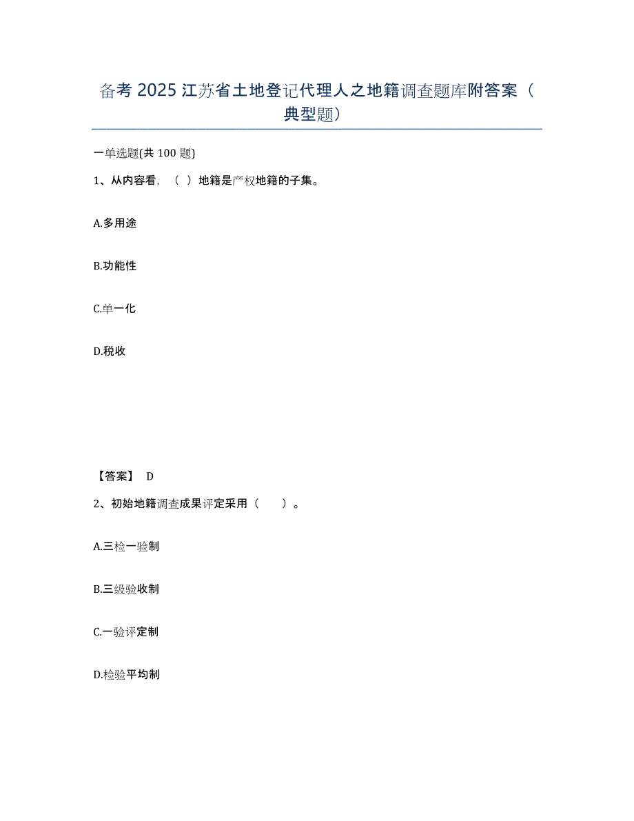备考2025江苏省土地登记代理人之地籍调查题库附答案（典型题）_第1页