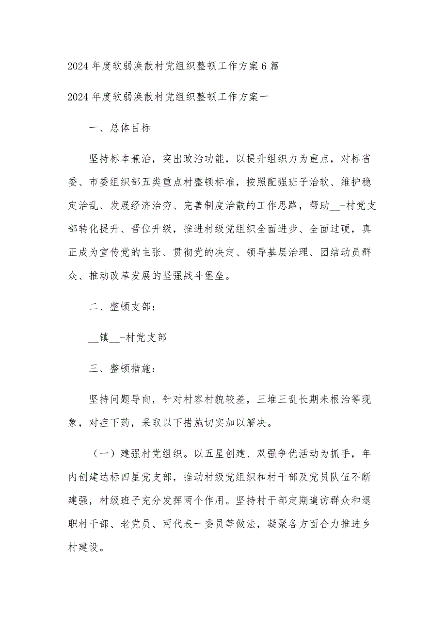 2024年度软弱涣散村党组织整顿工作方案6篇_第1页