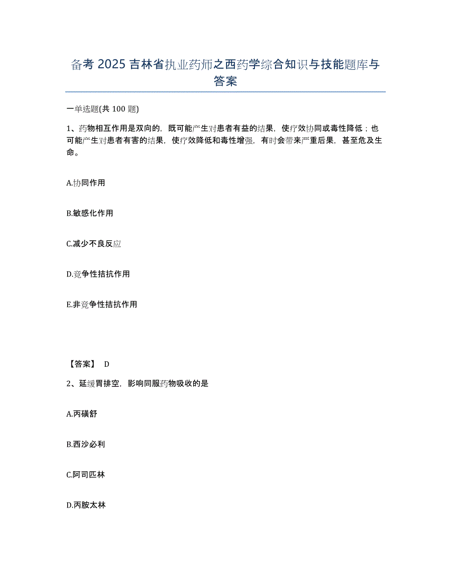 备考2025吉林省执业药师之西药学综合知识与技能题库与答案_第1页