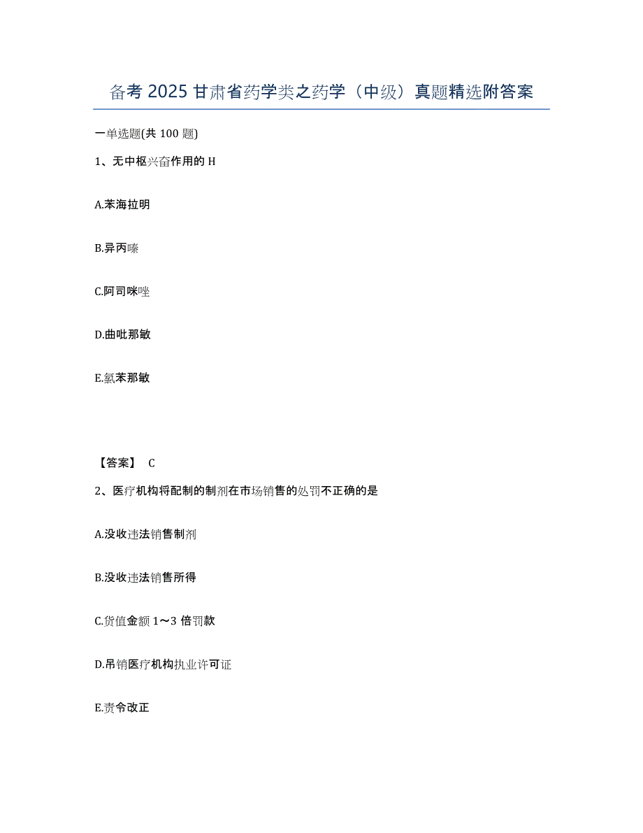 备考2025甘肃省药学类之药学（中级）真题附答案_第1页