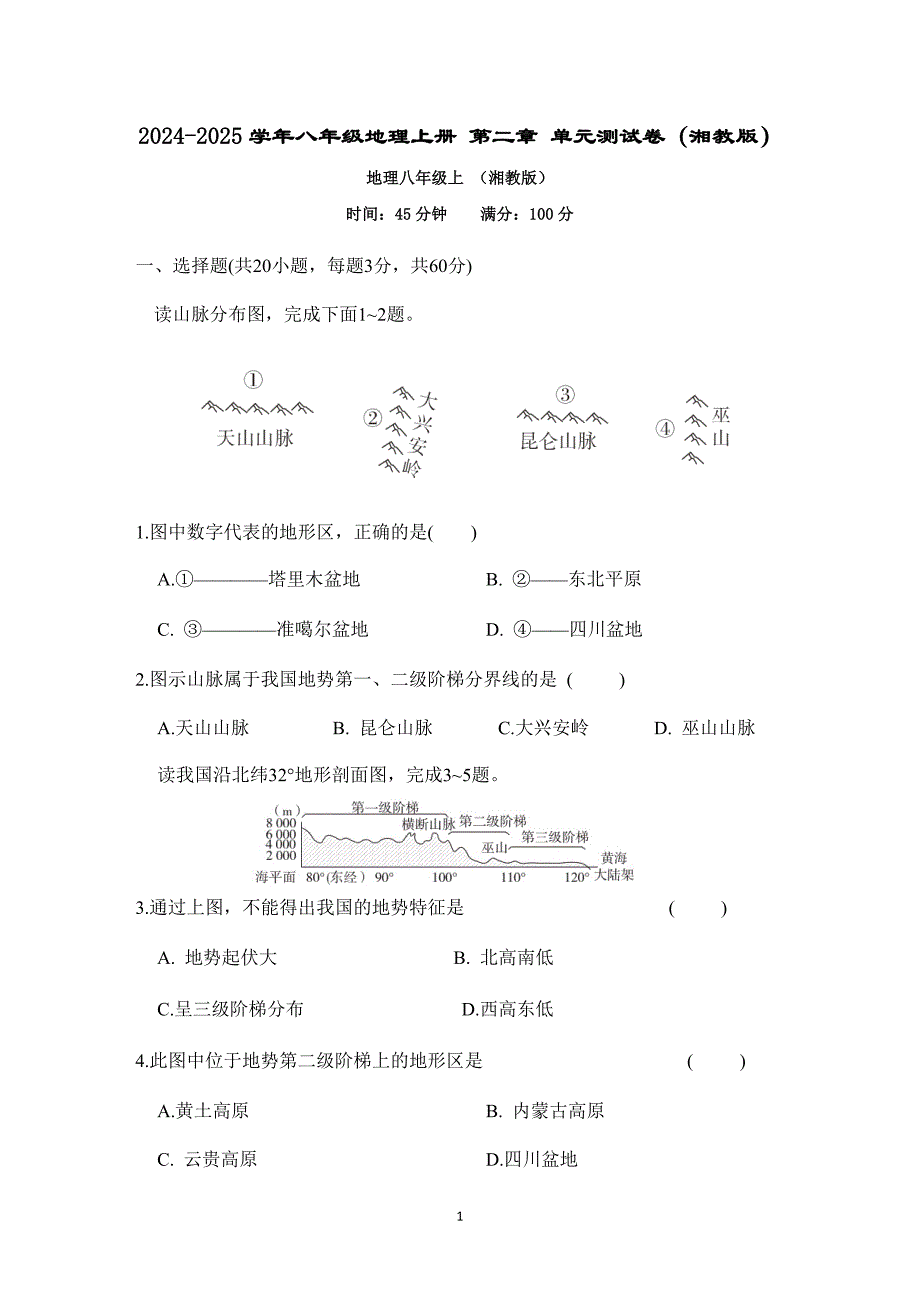 2024-2025学年八年级地理上册 第二章 单元测试卷（湘教版）_第1页