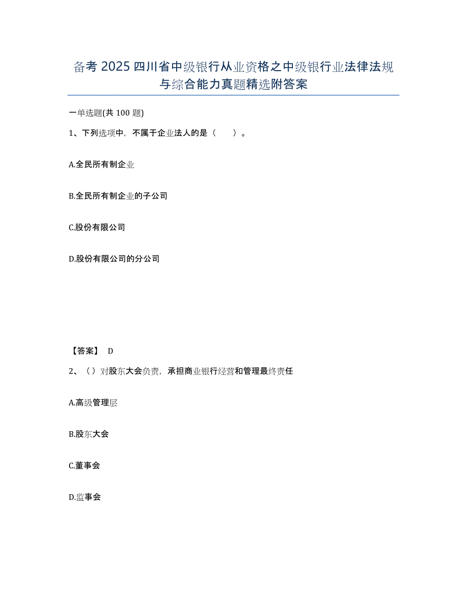 备考2025四川省中级银行从业资格之中级银行业法律法规与综合能力真题附答案_第1页