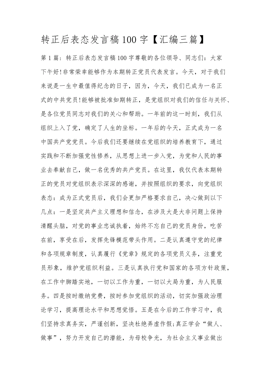 转正后表态发言稿100字【汇编三篇】_第1页