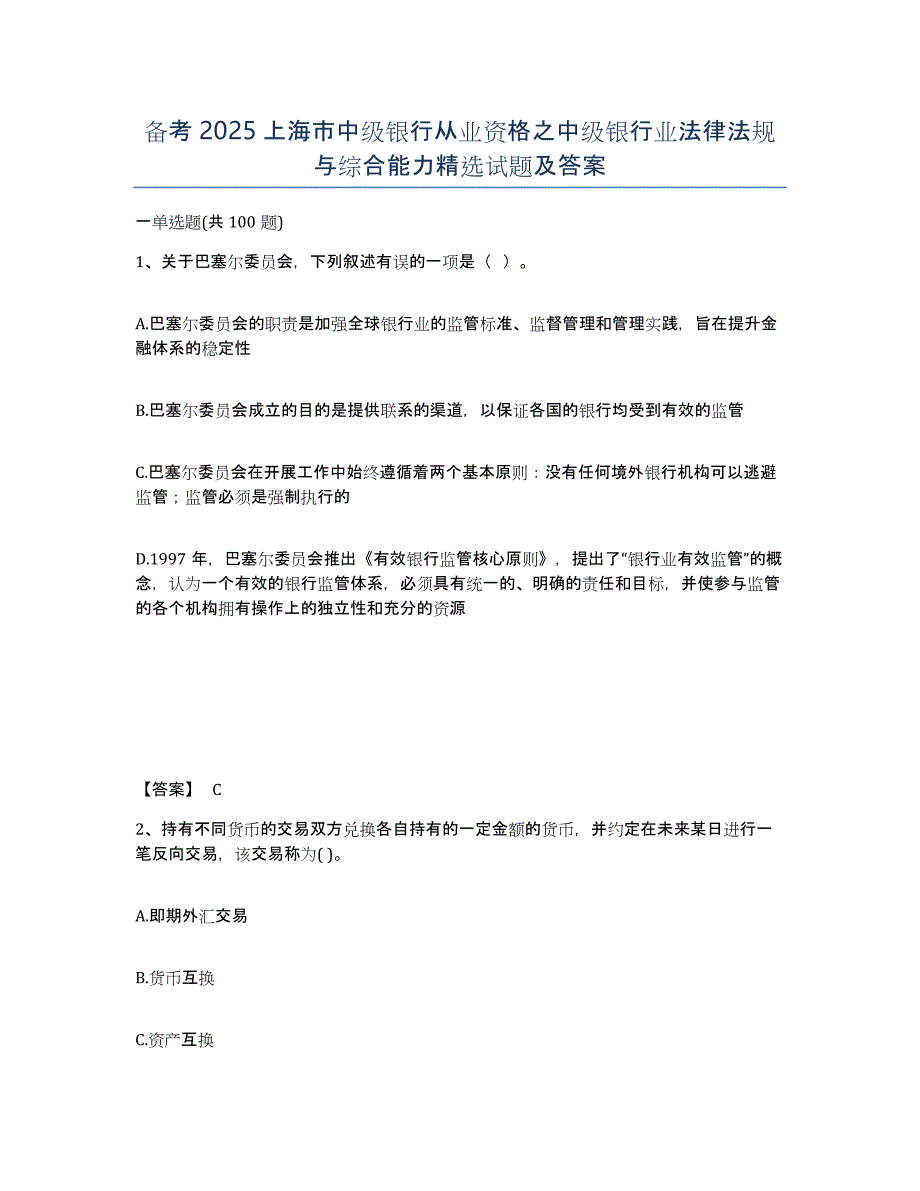 备考2025上海市中级银行从业资格之中级银行业法律法规与综合能力试题及答案_第1页