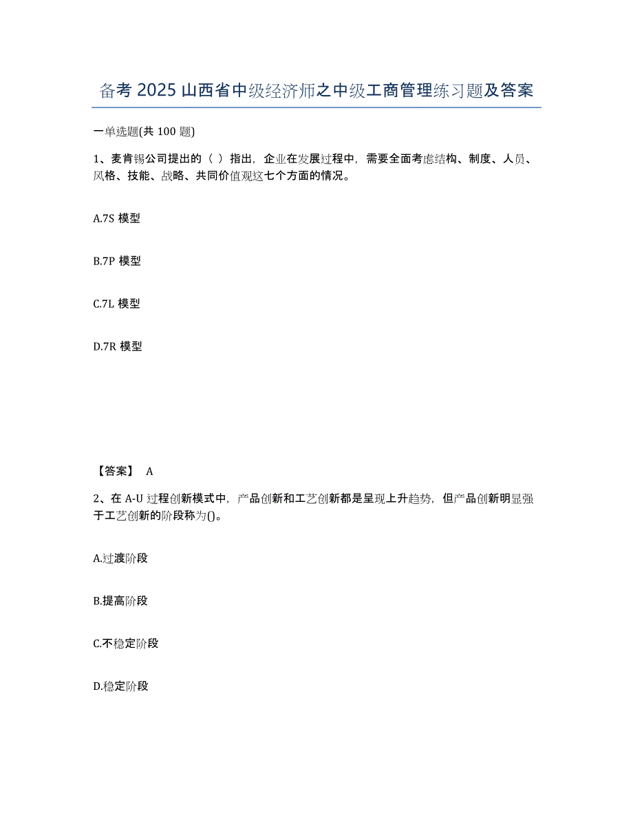 备考2025山西省中级经济师之中级工商管理练习题及答案_第1页