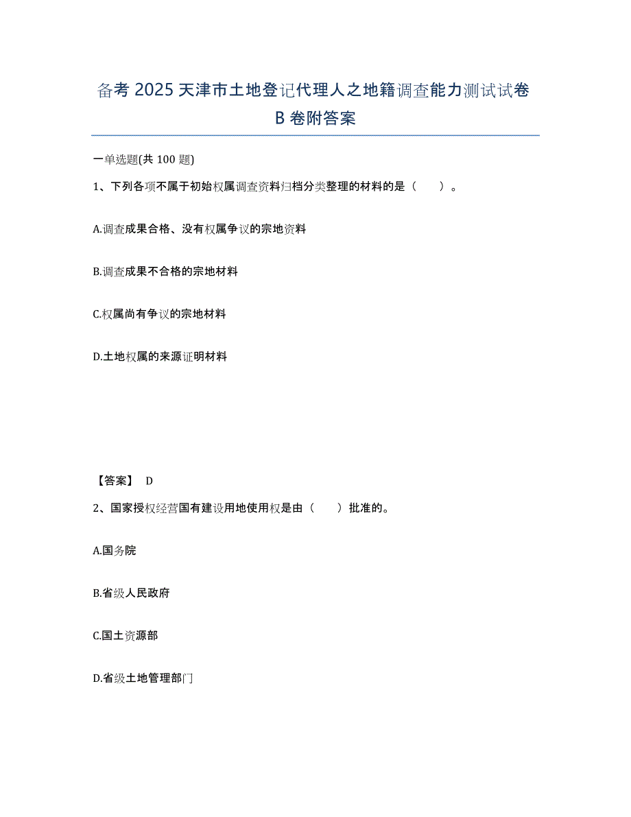 备考2025天津市土地登记代理人之地籍调查能力测试试卷B卷附答案_第1页