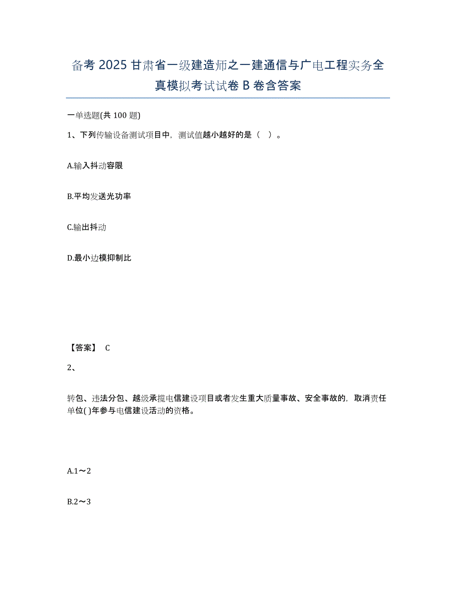 备考2025甘肃省一级建造师之一建通信与广电工程实务全真模拟考试试卷B卷含答案_第1页