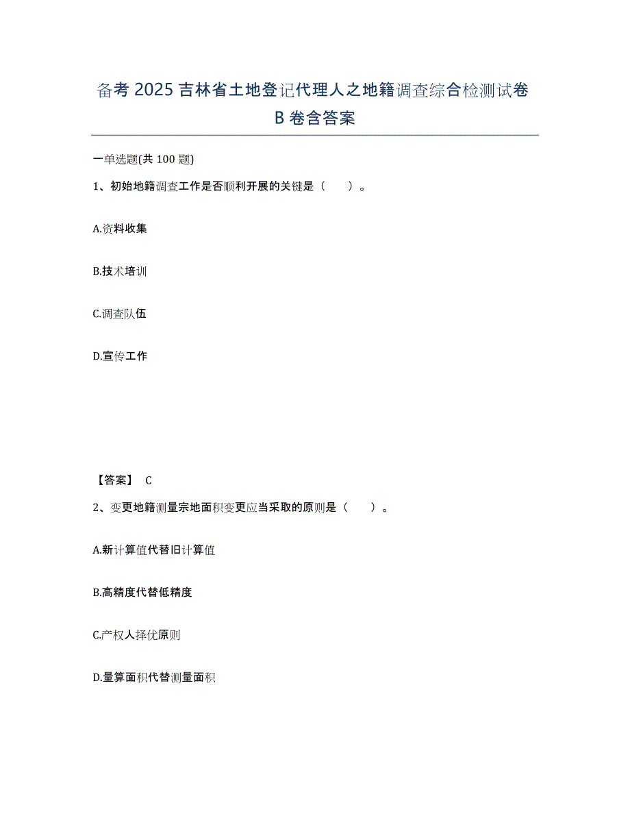 备考2025吉林省土地登记代理人之地籍调查综合检测试卷B卷含答案_第1页