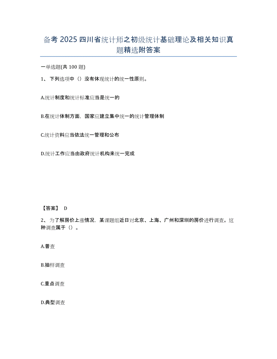 备考2025四川省统计师之初级统计基础理论及相关知识真题附答案_第1页