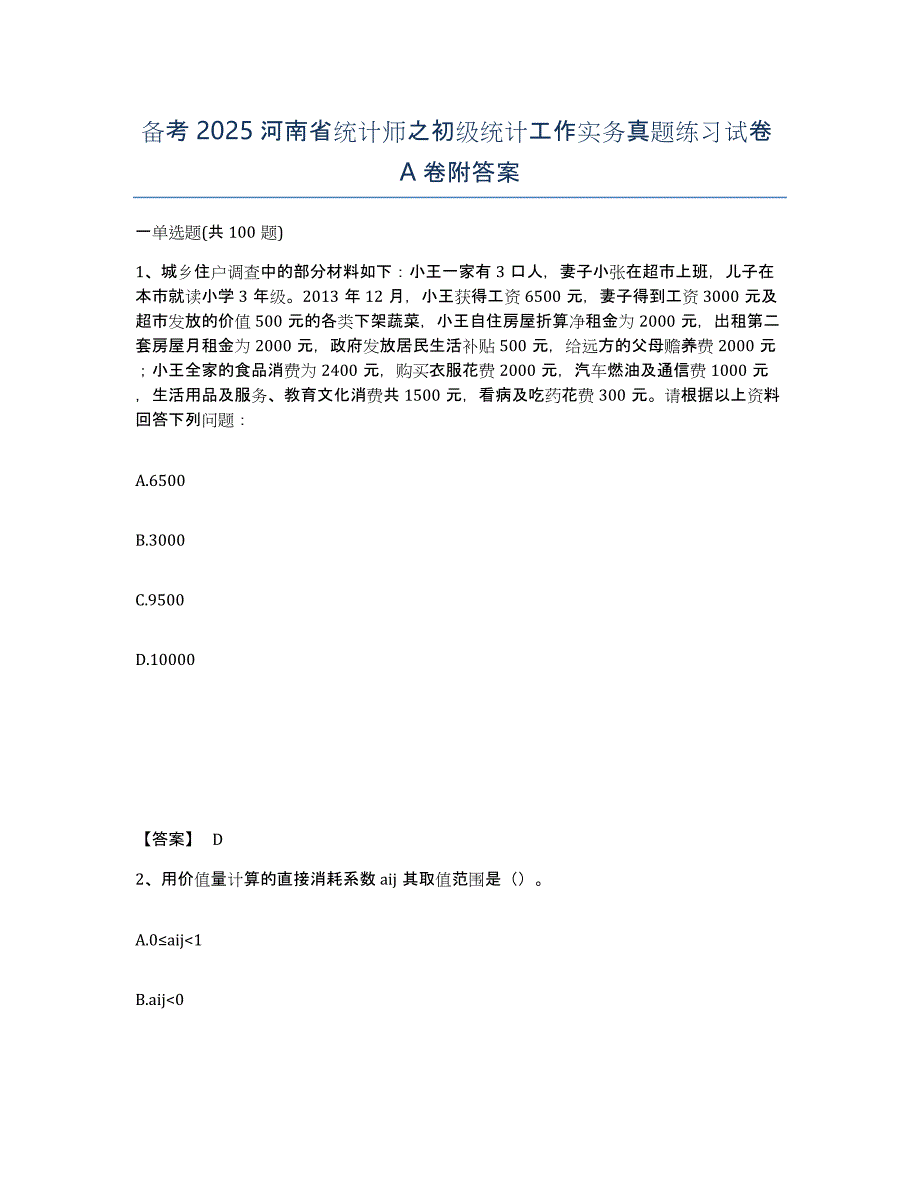 备考2025河南省统计师之初级统计工作实务真题练习试卷A卷附答案_第1页