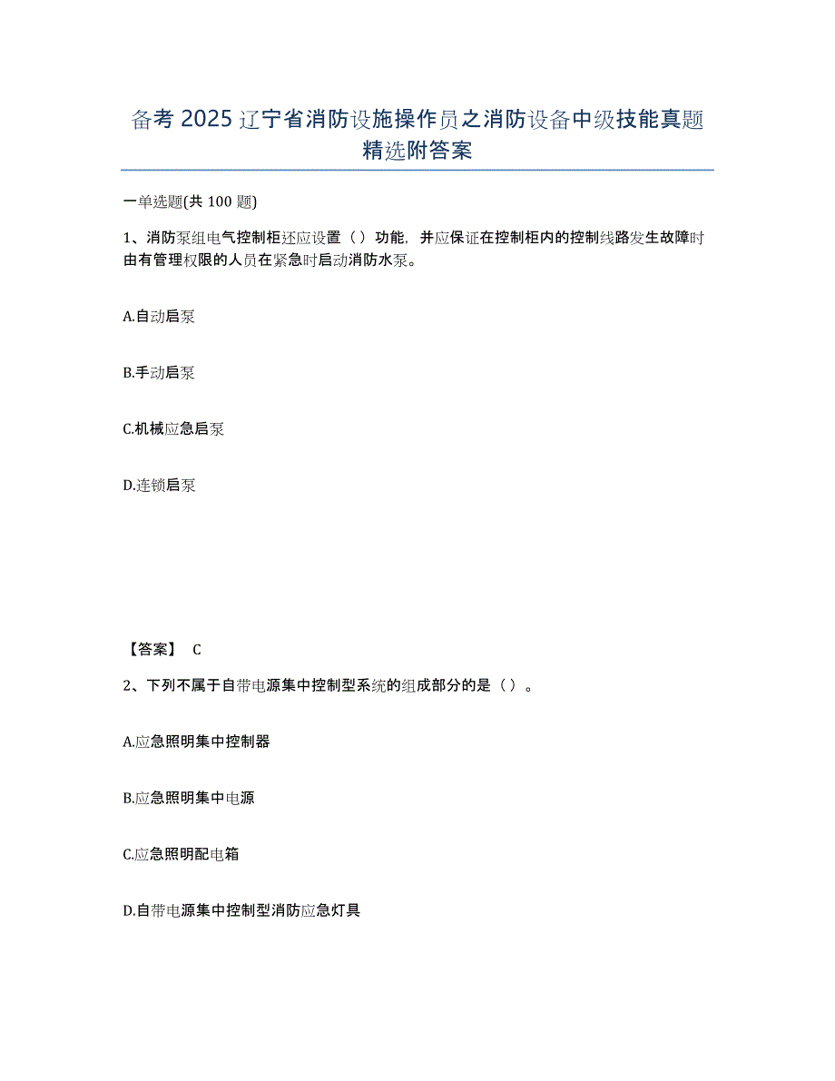 备考2025辽宁省消防设施操作员之消防设备中级技能真题附答案_第1页