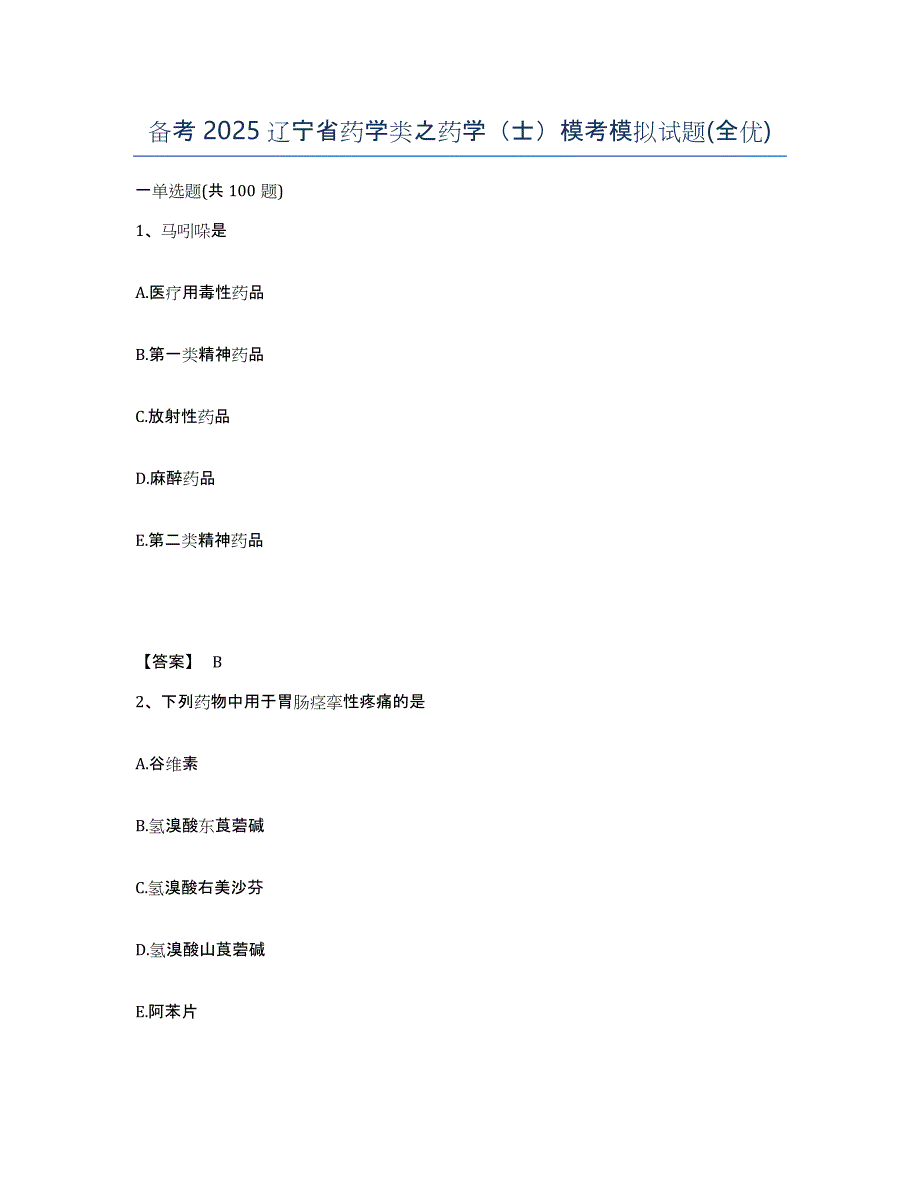 备考2025辽宁省药学类之药学（士）模考模拟试题(全优)_第1页