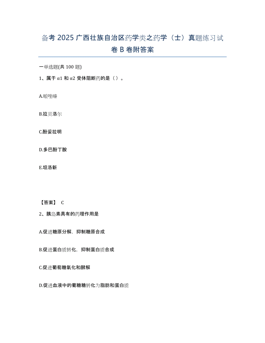备考2025广西壮族自治区药学类之药学（士）真题练习试卷B卷附答案_第1页